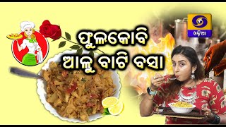 AMA ROSEI  ||   PHOOLAKOBI ALOO BATI BASA  ||  ଆମ ରୋଷେଇ || ଫୁଲକୋବି ଆଳୁ ବାଟି ବସା ||