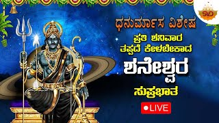 🔴Live | ಧನುರ್ಮಾಸ ವಿಶೇಷ  ಪ್ರತಿ ಶನಿವಾರದಂದು ತಪ್ಪದೆ ಕೇಳಬೇಕಾದ ಶನೇಶ್ವರ ಸುಪ್ರಭಾತ  | #svdsagara