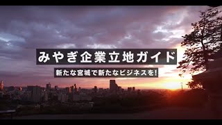 宮城県企業誘致プロモーション動画