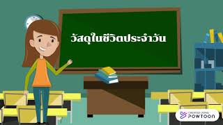 วัสดุในชีวิตประจำวัน วิชา เทคโนโลยี (การออกแบบและเทคโนโลยี)