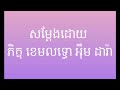 ការចម្រើនសេចក្តីល្អនិងការបង្រៀនក្មេងឱ្យចេះធ្វើសេចក្ដីល្អ ភាគ ២ បញ្ចប់