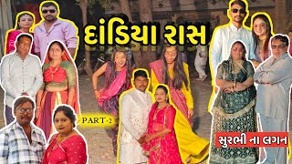 દાંડિયા રાસ માં આરોહી નો જોરદાર ડાન્સ👰 Dandiya raas | nayu family vlog | aarohi dance | #familyvlog