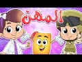 أناشيد المهن - روضة عدنان - أناشيد الروضة