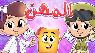 أناشيد المهن - روضة عدنان - أناشيد الروضة