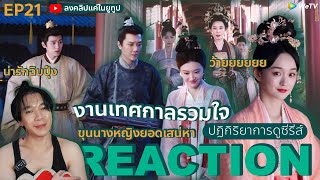 REACTION ขุนนางหญิงยอดเสน่หา EP21 : งานเทศกาลรวมใจ🧝🏻‍♂️(ห้ามดูดคลิปไปลง Bilibili)