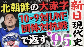 【新日本vsUWF】倒産寸前！10・9東京ドームで北朝鮮興行の大赤字を返済…長州力がキックミットを持った！？対Uインター合宿【新日現代史 1995年】