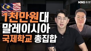 1천만원대 비교적 저렴한 학비의 말레이시아 국제학교 모음