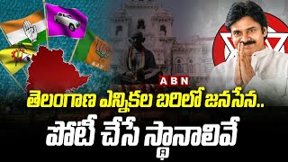 Jana Sena in Telangana elections : తెలంగాణ ఎన్నికల బరిలో జనసేన..పోటీ చేసే స్థానాలివే !! | ABN Telugu