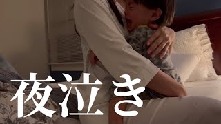 【夜泣き】深夜育児に密着AM1時半〜4時【1歳4ヶ月】