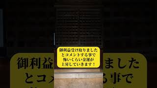 ⚠️お金持ちになりたい人は必見⚠️『日本三大金運神社』を遠隔参拝すると怖いくらい金運が上昇していきます💴【金劔宮 乙剱社】 #金運上昇 #スピリチュアル #パワースポット #乙剱社 #遠隔参拝