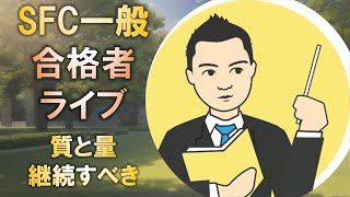 合格者と語る! 慶應SFCに一般合格するなら質・量ともに継続すべき!