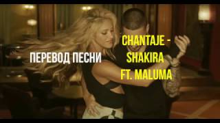 Перевод и слова песни "Chantaje" - Shakira ft. Maluma (с русскими субтитрами)