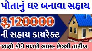 નવું મકાન બનાવવા 1,20,000 ની સહાય યોજના | પંડિત દીનદયાળ ઉપાધ્યાય આવાસ યોજના | Makan sahay Yojna