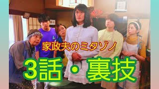 第236話🌈2023年【家政夫のミタゾノ】3話の裏技を紹介します！