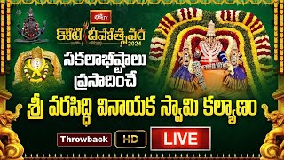 LIVE: శ్రీ వరసిద్ధి వినాయక స్వామి కల్యాణం.. | BhakthiTV Koti Deepotsavam 2024 | Throw Back Live