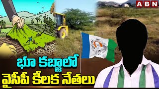 భూ కబ్జాలో వైసీపీ కీలక నేతలు | YCP Key Leaders In Land Kabza | Kadiri  | ABN