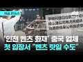 '인천 벤츠 화재' 배터리 제조한 중국 업체…