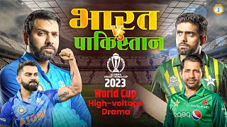 भारत vs पाकिस्तान |  ICC Cricket Worldcup 2023 | IND VS PAK 🏏🏏