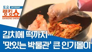 김치에 떡까지…‘맛있는 박물관’ 큰 인기몰이 | 토요랭킹쇼