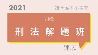 原因自由行為｜讀享國考小學堂 2021【司律】連芯的刑法解題班 第2堂