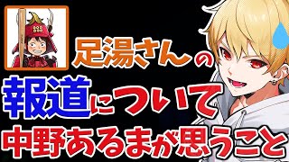 【切り抜き】足湯さんの報道について中野あるまが思うこと、「僕は足湯さんをお待ちしてます。」【雑談】