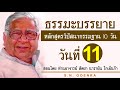 ธรรมะบรรยาย หลักสูตรวิปัสสนากรรมฐาน 10 วัน สอนโดยท่านอาจารย์โกเอ็นก้า วันที่ 11