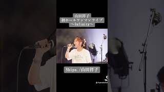 Ships./山田祥子       #山田祥子 #live #shorts #歌うま