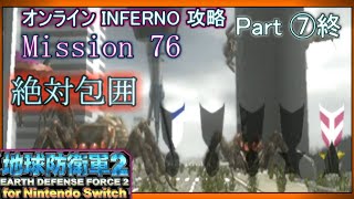 【地球防衛軍2 switch】オンラインINFERNO攻略 ゆっくり解説 Part⑦終．Mission 76 『絶対包囲』