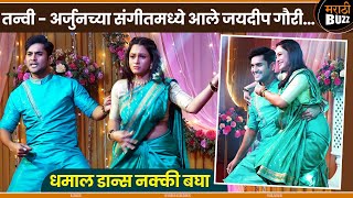 तन्वी - अर्जुनच्या संगीतमध्ये आले जयदीप गौरी|Mandar Jadhav|Girija Prabhu|Star Pravah|Sangeet Special