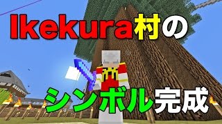 [マインクラフト]Ikekura村のシンボル的な建物が完成です。