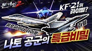 [재업로드]나토 슈퍼파워 공군력의 특급비밀♠라팔의 역주행, KF-21 보라매가 배워야 하는 교훈은 과연 무엇?☆본게임2 Ep82☆