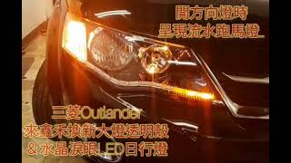 鑫禾HID~2010年outlander換新大燈透明殼和改水晶淚眼LED日行燈