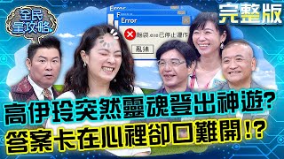 您的腦袋已關機～高伊玲突然靈魂登出神遊？答案卡在心裡卻口難開！20220912 曾國城 陳啟鵬 完整版 文史旅遊家益智賽 EP717【全民星攻略】