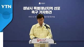 [경기] 경기 성남시, 특별재난지역 선포 요청 / YTN