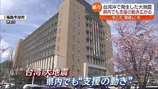 【3.11の時に助けてくれた台湾に恩返し】募金箱や支援金…台湾沖の地震で福島県内でも支援の動き