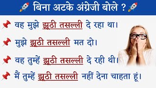 वह तुम्हें झूठी तसल्ली दे रही थी || in English || Advance English structure || daily use sentences