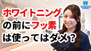 ホワイトニングの前にフッ素を使ってはダメ？【流山市おおたかの森の歯医者 K's歯科 矯正歯科クリニック】