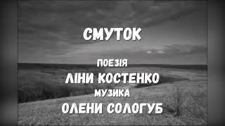 СМУТОК