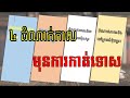 eps 45 មុនតុលាការកាត់ទោស យល់ដឹងពីច្បាប់