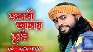 জননী আমার তুমি তুমি যে আমার মা । Jononi Amar Tumi Tumi Je Amar Maa ! কৌশিক অধিকারী । New Baul Song