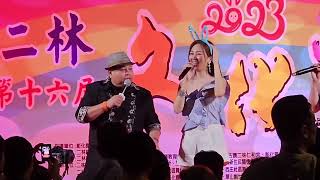 231013 向蕙玲💞紅酒愛人+幸福的滋味+電音版💃愛到超過+酒醉的月娘 彰化二林文化季 來二林Fun輕鬆