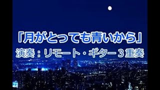 「月がとっても青いから」～歌：菅原都々子　　（作詞：清水みのる　作曲：陸奥明)　[リモート・ギター３重奏/ギター合奏](Remote Guitar Trio/ Ensemble)