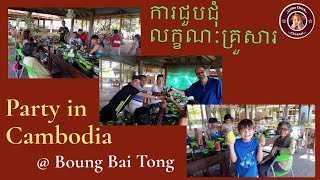 Party With Family in Cambodia 🇰🇭 រីករាយជាមួយក្រុមគ្រួសារនៅបឹងបៃតង ក្រុងភ្នំពេញ #travel