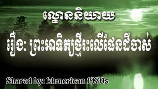 ល្ខោននិយាយរឿងៈ ព្រះអាទិត្យថ្មីរះលើផែនដីចាស់ | New Sun On The Old Land Radio Drama