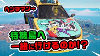 【成功したら世界初！？】ヘンチマンと待機島へ旅行へいけるのか！？クエスト攻略など チャプター3シーズン3新要素イロイロ検証動画 第704弾【フォートナイト/Fortnite】