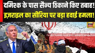 Israel Syria War | Damascus में इजरायल का बड़ा हवाई हमला, कई सैन्य ठिकाने किए तबाह | N18G