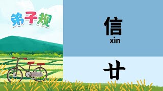 20 《弟子规》信 （廿） 见未真　勿轻言