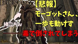 【エルデンリング】「モーゴット」にどうしても勝てない人はこれやれ！【ボス攻略解説】