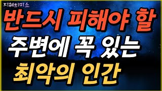 주변에 꼭 존재하는 최악의 인간, 멀리해야 할 사람, 손절해야 할 친구 | 인간관계 명언 오디오북