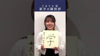 2025年！岩佐美帆子女流１級より新年の御挨拶！